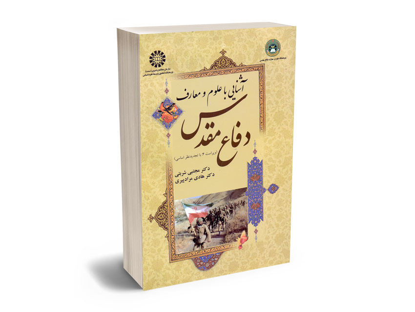 آشنایی-با-علوم-و-معارف-دفاع-مقدس-دکتر-مجتبی-شربتی---دکتر-هادی-مرادپیری آشنایی با علوم و معارف دفاع مقدس دکتر مجتبی شربتی - دکتر هادی مرادپیری