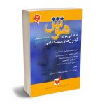 آمادگی برای هوش و استعداد تحصیلی آزمون های استخدامی محمود شمس - عباس شجاعی