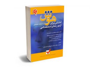 آمادگی برای هوش و استعداد تحصیلی آزمون های استخدامی محمود شمس - عباس شجاعی
