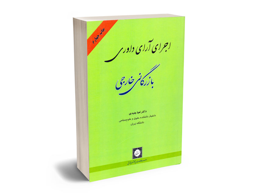 اجرای-آرای-داوری-بازرگانی-خارجی-دکتر-لعیا-جنیدی اجرای آرای داوری بازرگانی خارجی دکتر لعیا جنیدی