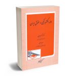 ادله الکترونیکی در حقوق ایران دکتر عسکر جلالیان ؛ وحید عباسی
