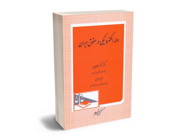 ادله الکترونیکی در حقوق ایران دکتر عسکر جلالیان ؛ وحید عباسی