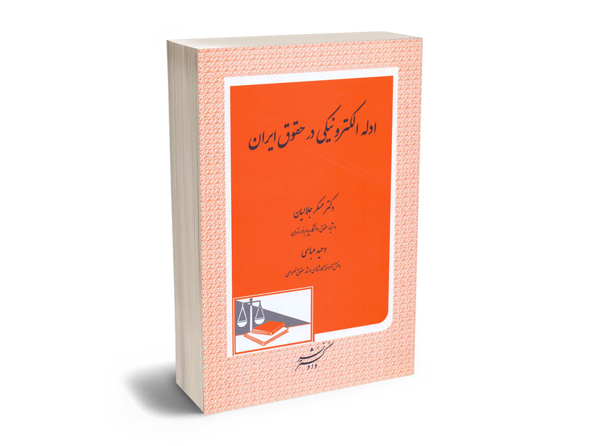 ادله-الکترونیکی-در-حقوق-ایران-دکتر-عسکر-جلالیان-؛-وحید-عباسی ادله الکترونیکی در حقوق ایران دکتر عسکر جلالیان ؛ وحید عباسی