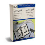 قانون اساسی و قانون مدنی جهانگیر منصور 1402