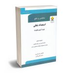 استعداد شغلی (ویژه آزمون قضاوت) محمد عالی خانی