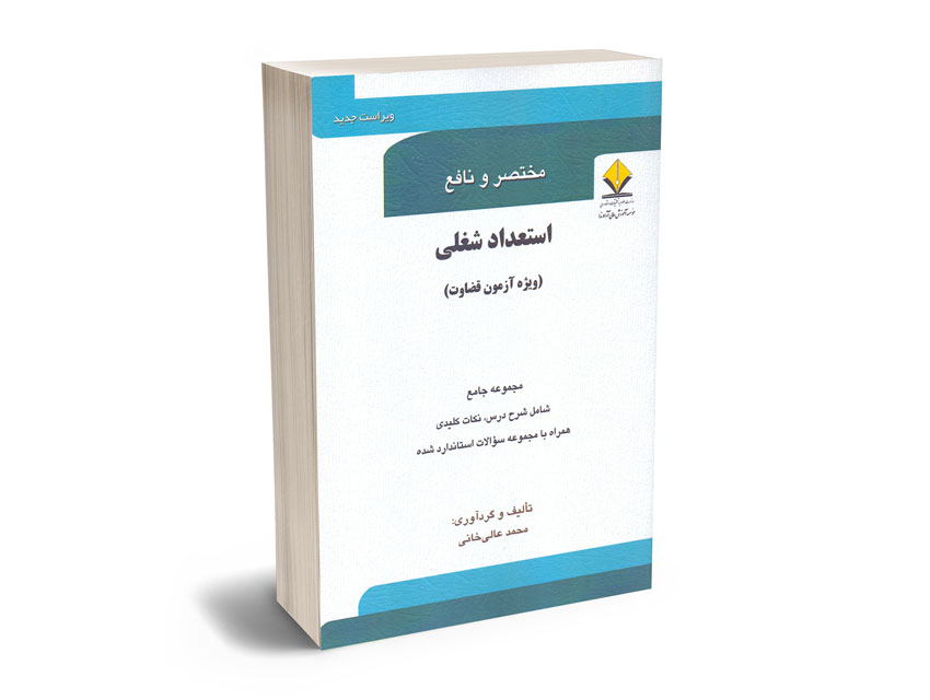 استعداد-شغلی-(ویژه-آزمون-قضاوت)-محمد-عالی-خانی استعداد شغلی (ویژه آزمون قضاوت) محمد عالی خانی