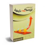 اصول حاکم بر قراردادهای بیمه بازرگانی سعید ابراهیم زاده