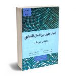 اصول حقوق بین الملل اقتصادی دکتر محمد ضیایی بیگدلی - دکتر صادق ضیایی بیگدلی