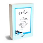 اصول مذاکرات آبی دکتر غلامرضا مدنیان ؛ دکتر آزاده باقری