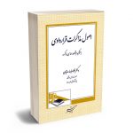 اصول مذاکرات قراردادی (با تاکید بر قواعد اساسی مذاکره) دکتر غلامرضا مدنیان