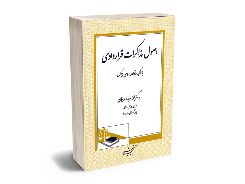 اصول-مذاکرات-قراردادی-(با-تاکید-بر-قواعد-اساسی-مذاکره)-دکتر-غلامرضا-مدنیان اصول مذاکرات قراردادی (با تاکید بر قواعد اساسی مذاکره) دکتر غلامرضا مدنیان