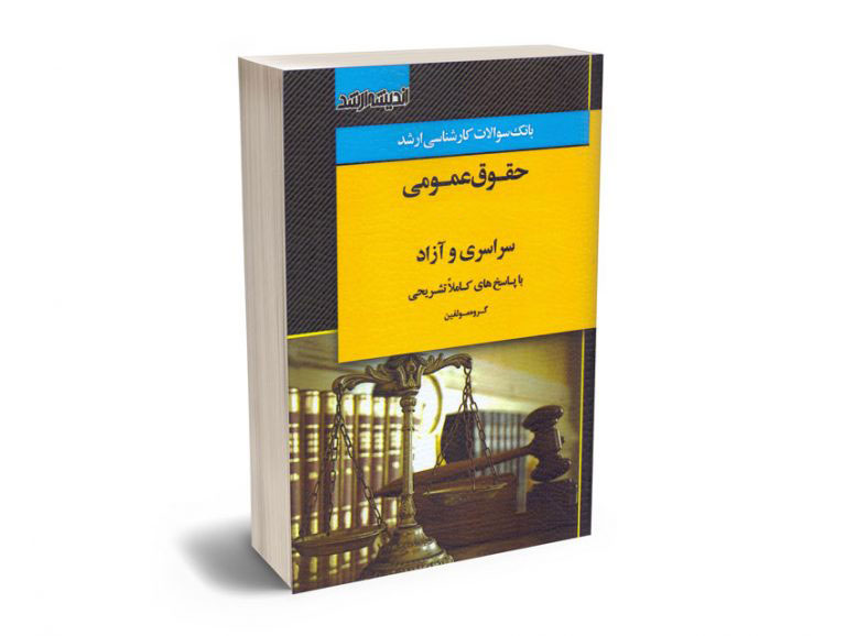 بانک-سوالات-کارشناسی-ارشد-حقوق-عمومی-85-تا-1400 بانک سوالات کارشناسی ارشد حقوق عمومی 85 تا 1400