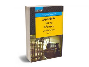 بانک سوالات کارشناسی ارشد حقوق عمومی 85 تا 99