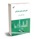 تامین مالی جمعی مشارکتی سهیل کوکبی احسن
