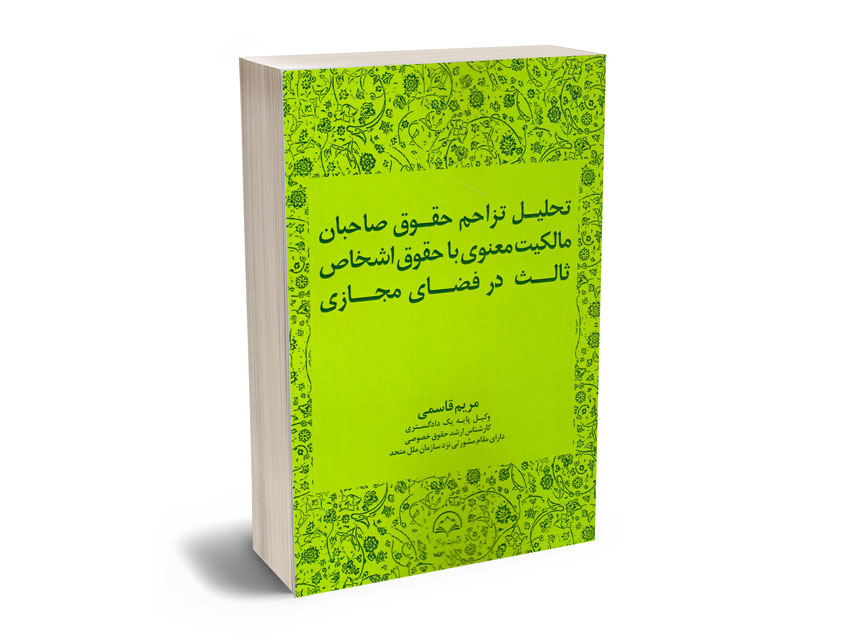 تحلیل-تزاحم-حقوق-صاحبان-مالکیت-معنوی-با-حقوق-اشخاص-ثالث-در-فضای-مجازی-مریم-قاسمی تحلیل تزاحم حقوق صاحبان مالکیت معنوی با حقوق اشخاص ثالث در فضای مجازی مریم قاسمی