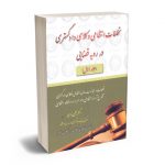 تخلفات انتظامی وکلای دادگستری در رویه قضایی (جلد اول) دکتر مجتبی باری