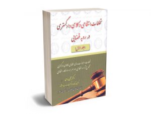 تخلفات انتظامی وکلای دادگستری در رویه قضایی (جلد اول) دکتر مجتبی باری