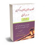 تخلفات انتظامی وکلای دادگستری در رویه قضایی (جلد دوم) دکتر مجتبی باری