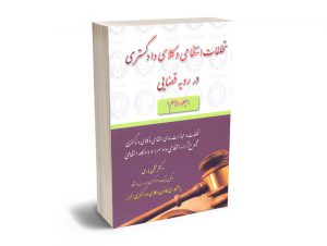 تخلفات انتظامی وکلای دادگستری در رویه قضایی (جلد دوم) دکتر مجتبی باری