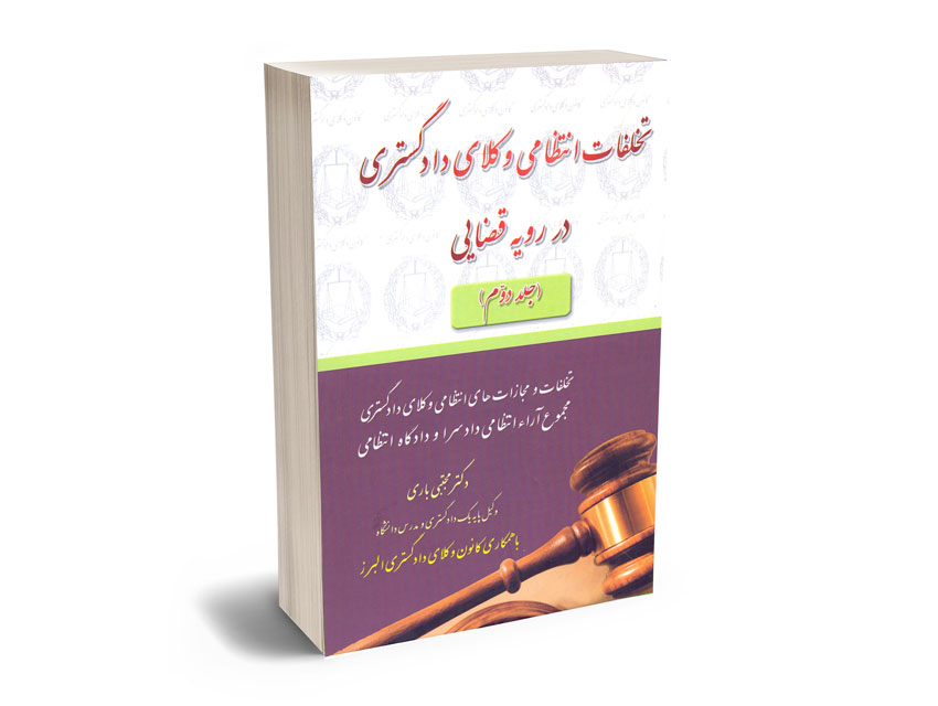 تخلفات-انتظامی-وکلای-دادگستری-در-رویه-قضایی-(جلد-دوم)-دکتر-مجتبی-باری تخلفات انتظامی وکلای دادگستری در رویه قضایی (جلد دوم) دکتر مجتبی باری