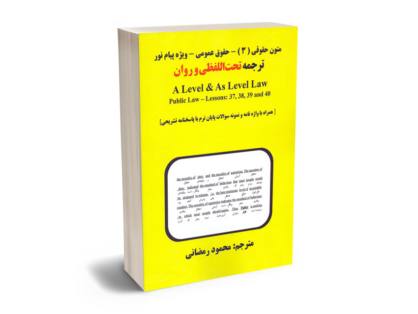 ترجمه-تحت-اللفظی-و-روان-متون-حقوقی-(3)-حقوق-عمومی-ویژه-پیام-نور-محمود-رمضانی ترجمه تحت اللفظی و روان متون حقوقی (3) حقوق عمومی ویژه پیام نور محمود رمضانی