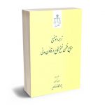 ترجمه و توضیح منابع فقهی فسخ نکاح در قانون مدنی محمد حیدری
