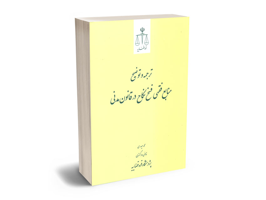ترجمه-و-توضیح-منابع-فقهی-فسخ-نکاح-در-قانون-مدنی-محمد-حیدری ترجمه و توضیح منابع فقهی فسخ نکاح در قانون مدنی محمد حیدری