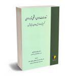 تعارضات ماهوی و شکلی قراردادی (تفسیر قرارداد و حل دعاوی مرتبط با آن) دکتر مهدی نیاز آبادی