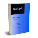 تعدیل قرارداد دکتر سعید بیگدلی