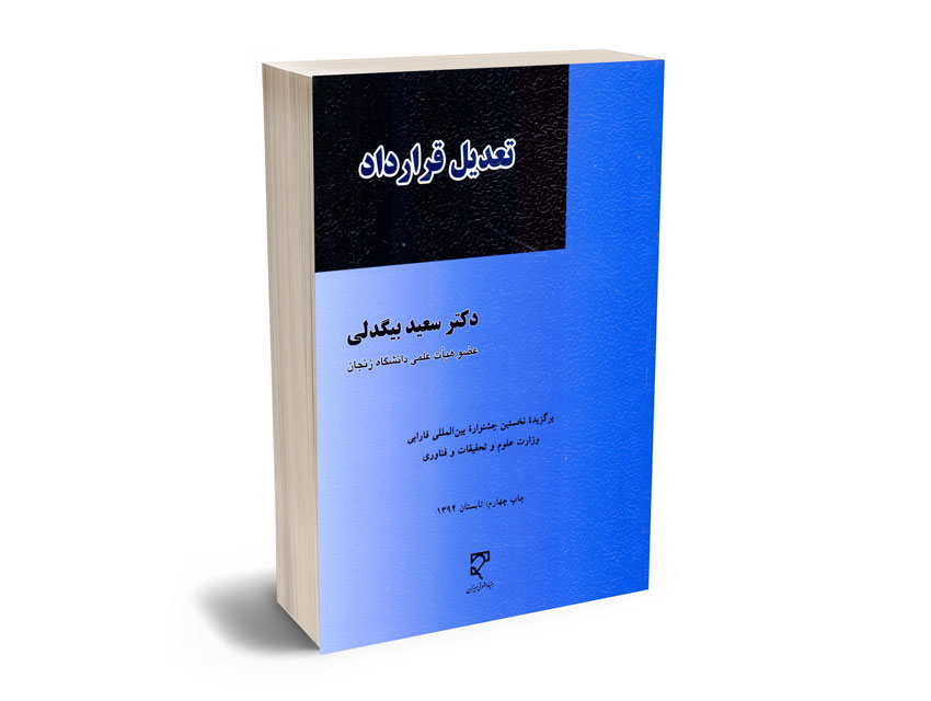 تعدیل-قرارداد-دکتر-سعید-بیگدلی تعدیل قرارداد دکتر سعید بیگدلی