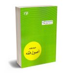 تمرکز طراح اصول فقه محمدحسین خادمی