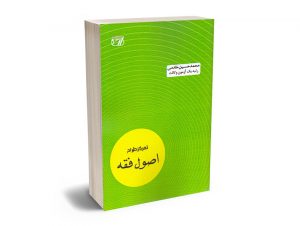تمرکز طراح اصول فقه محمدحسین خادمی