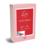 جرایم ثبتی (مندرج در قانون ثبت و سایر قوانین موضوعه) حمید جلالی - سعید جلالی