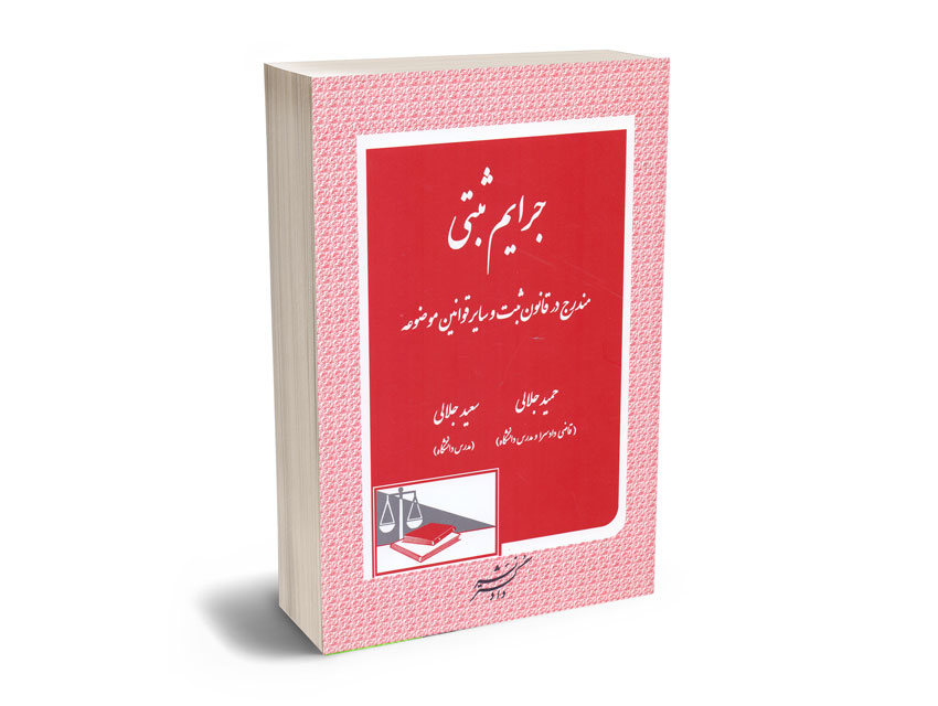 جرایم-ثبتی-(مندرج-در-قانون-ثبت-و-سایر-قوانین-موضوعه)-حمید-جلالی---سعید-جلالی جرایم ثبتی (مندرج در قانون ثبت و سایر قوانین موضوعه) حمید جلالی - سعید جلالی