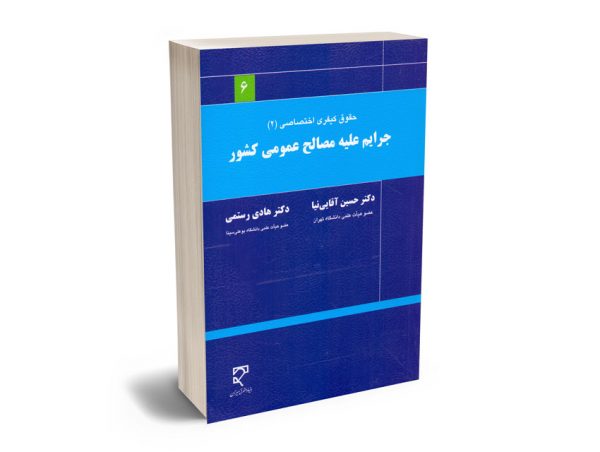 جرایم علیه مصالح عمومی کشور حقوق کیفری اختصاصی (2) دکتر حسین آقایی نیا - دکتر هادی رستمی