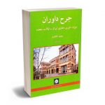 جرح داوران دیوان داوری دعاوی ایران _ایالات متحده محمد کاکاوند