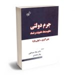 جرم دولتی حکومت ها ؛ خشونت و فساد دکتر معاذ عبدالهی ؛ بهار محمدی