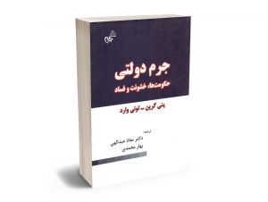 جرم دولتی حکومت ها ؛ خشونت و فساد دکتر معاذ عبدالهی ؛ بهار محمدی