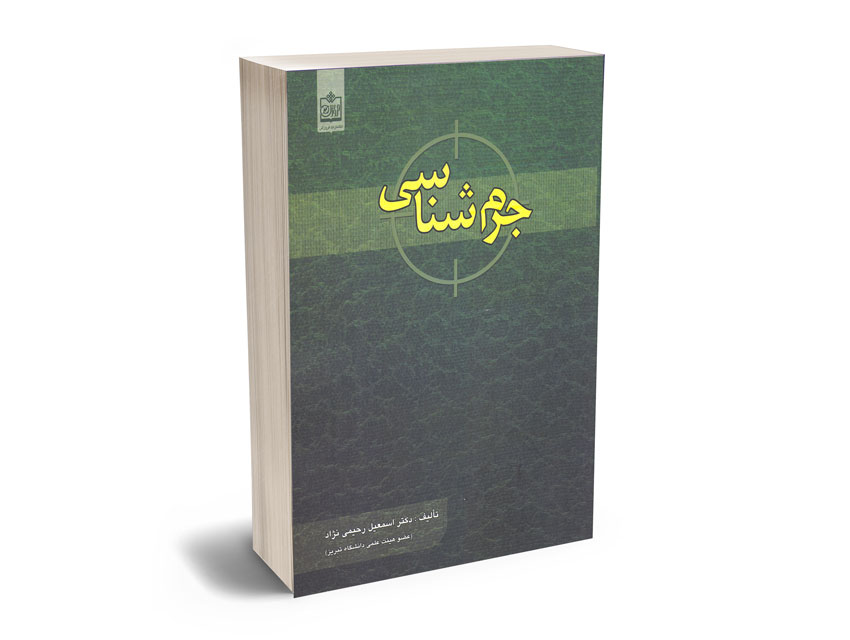 جرم-شناسی-دکتر-اسمعیل-رحیمی-نژاد جرم شناسی دکتر اسمعیل رحیمی نژاد