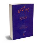 جرم شناسی (ژرژ پیکا) علی حسین نجفی ابرند آبادی