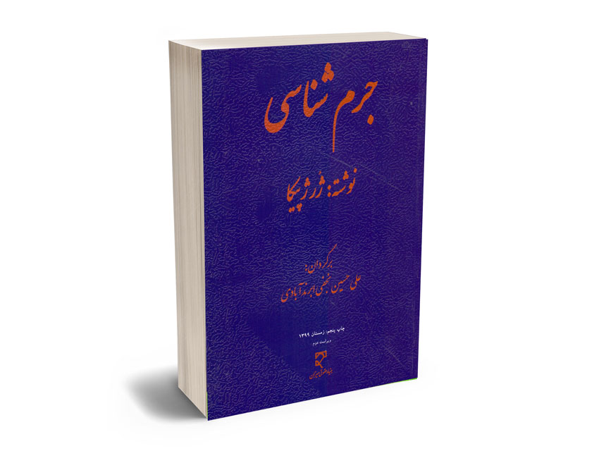 جرم-شناسی-(ژرژ-پیکا)-علی-حسین-نجفی-ابرند-آبادی جرم شناسی (ژرژ پیکا) علی حسین نجفی ابرند آبادی