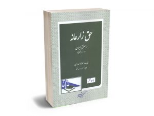 حق زارعانه عموزاد