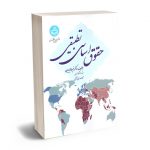 حقوق اساسی تطبیقی دکتر خیرالله پروین ؛ محمدمهدی سیفی