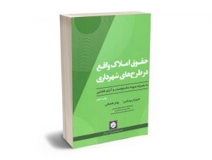 حقوق املاک واقع در طرح های شهرداری شهرام بهرامی ؛ پیام شعبانی