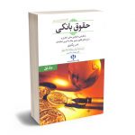 حقوق بانکی (جلد اول) ناصر زنگباری