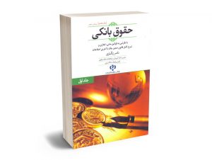 حقوق بانکی (جلد اول) ناصر زنگباری
