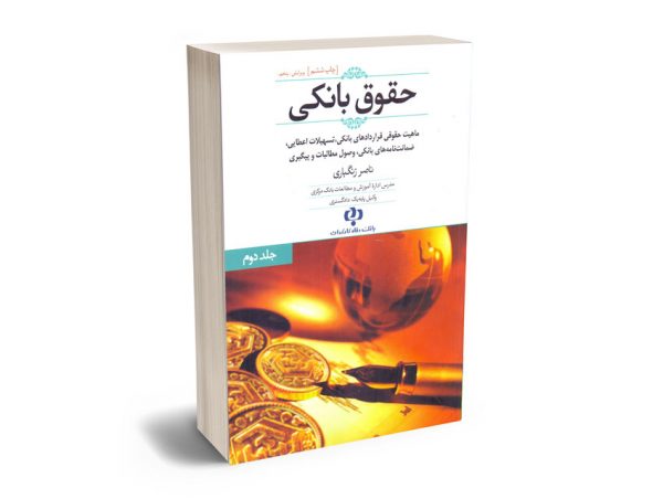 حقوق بانکی (جلد دوم) ناصر زنگباری