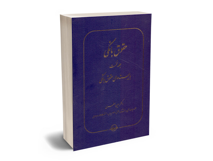 حقوق-بانکی-(جلد-نخست)-بایسته-حقوق-بانکی-دکتر-امین-جعفری حقوق بانکی (جلد نخست) بایسته حقوق بانکی دکتر امین جعفری