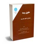 حقوق بیمه (جلد اول) دکتر محمد حسن صادقی مقیم- دکتر رضا شکوهی زاده
