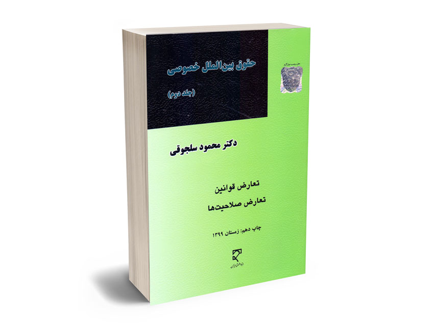 حقوق-بین-الملل-خصوصی-(جلد-دوم)-دکتر-محمود-سلجوقی حقوق بین الملل خصوصی (جلد دوم) دکتر محمود سلجوقی